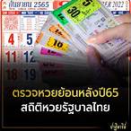 หวยรัฐย้อนหลังปี65